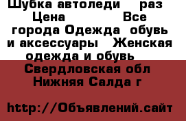 Шубка автоледи,44 раз › Цена ­ 10 000 - Все города Одежда, обувь и аксессуары » Женская одежда и обувь   . Свердловская обл.,Нижняя Салда г.
